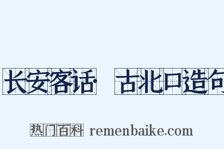长安客话·古北口造句是什么意思的图片